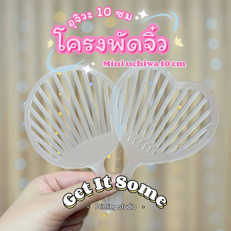[พร้อมส่ง] โครงพัด พัดจิ๋ว พัดอุจิวะจิ๋วเปล่า พัดญี่ปุ่น พัดเปล่า 10ซม