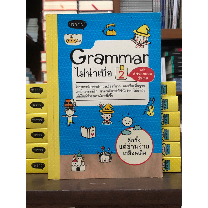 [กระดาษมีจุดเหลือง] Grammar ไม่น่าเบื่อ 2 ฉบับ advance ขั้นเทพ