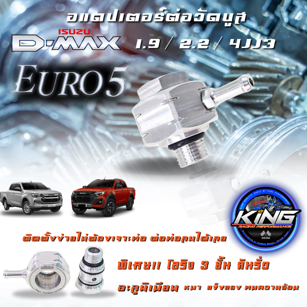อะแดปเตอร์วัดบูส ตัวต่อวัดบูส isuzu d-max รุ่นใหม่ล่าสุด งาน KING ใส่ได้ทั้ง 1.9 Euro 5 / 2.2 Euro 5