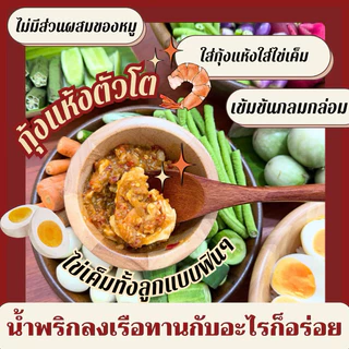 (แม่เลย์) น้ำพริกลงเรือสูตรชาววัง เข้มข้นกลมกล่อม ใส่วัตถุดิบจัดเต็มตรงปกไม่จกตา!!