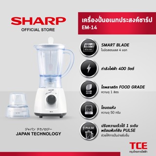 SHARP เครื่องปั่นอเนกประสงค์ชาร์ป EM-14
