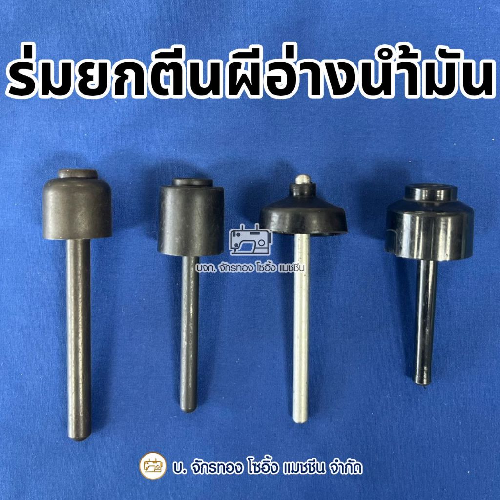 ร่มยกตีนผี ตัวดันตีนผีจักรเย็บอุตสาหกรรม ร่มดันเข่า JUKI 227, 5530, 5550, 8300 SINGER 191, 292