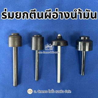 ร่มยกตีนผี ตัวดันตีนผีจักรเย็บอุตสาหกรรม ร่มดันเข่า JUKI 227…