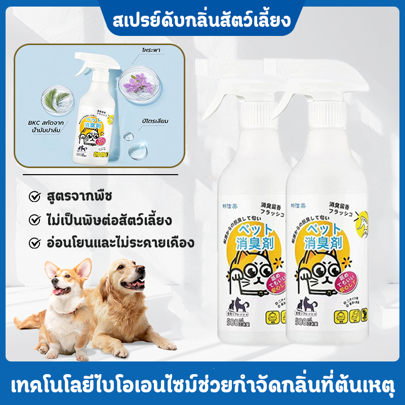 สเปรย์ดับกลิ่นสัตว์เลี้ยง 500 ml. ดับกลิ่นตัวขแมวและหมา ดับกลิ่นสัตว์เลี้ยง ฉี่หมาแมว น้องแมว อึหมา กำจัดแบคทีเรีย/ไวรัส