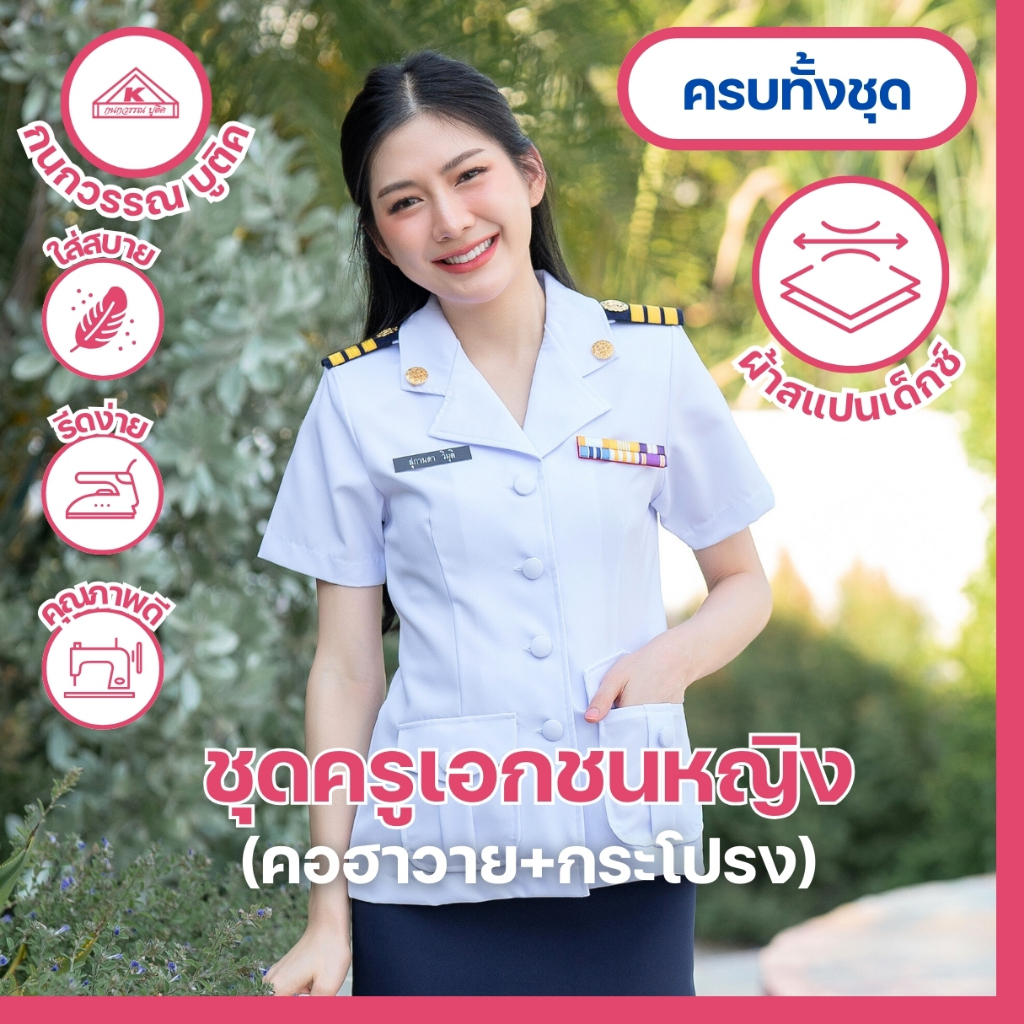 ชุดครูเอกชนหญิง คอฮาวาย+กระโปรง(ขายแยกชิ้น)