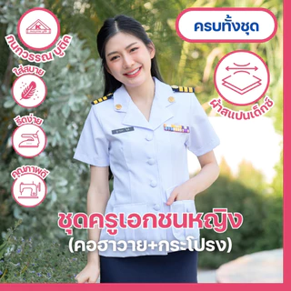 ชุดครูเอกชนหญิง คอฮาวาย+กระโปรง(ขายแยกชิ้น)