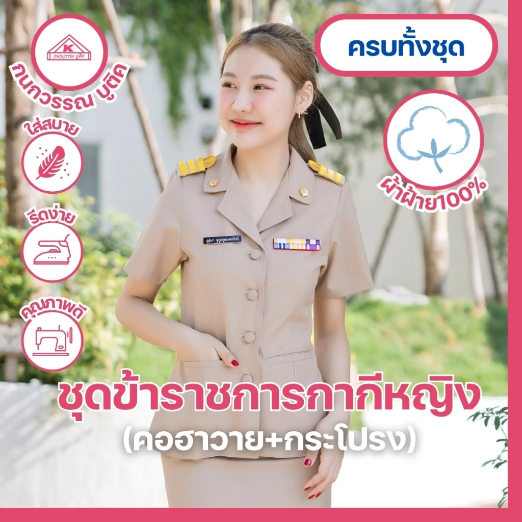 ชุดข้าราชการกากีหญิง คอฮาวาย+กระโปรง ผ้าฝ้าย(Cotton)
