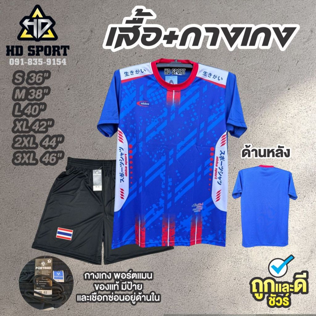 ชุด เสื้อ AB-888 กางเกงดำ ธงชาติ ผ้าไมโครเตอร์เกรดพรีเมี่ยม เสื้อบอล วิ่งออกกำลังกาย สีสันสดใส สวยงาม แห้งเร็ว ระบายอาก