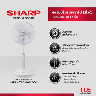 SHARP พัดลมปรับระดับชาร์ป (สไลด์) PJ-SL163 รุ่น 16 นิ้ว