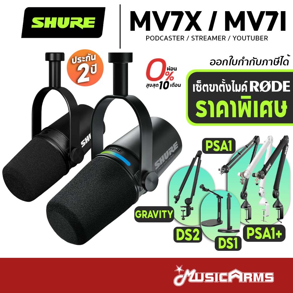 [ใส่โค้ดลด1000บ.] Shure MV7X / MV7I ไมโครโฟน พร้อมขาตั้งไมค์ Condenser Microphone รับประกันศูนย์ 2 ป