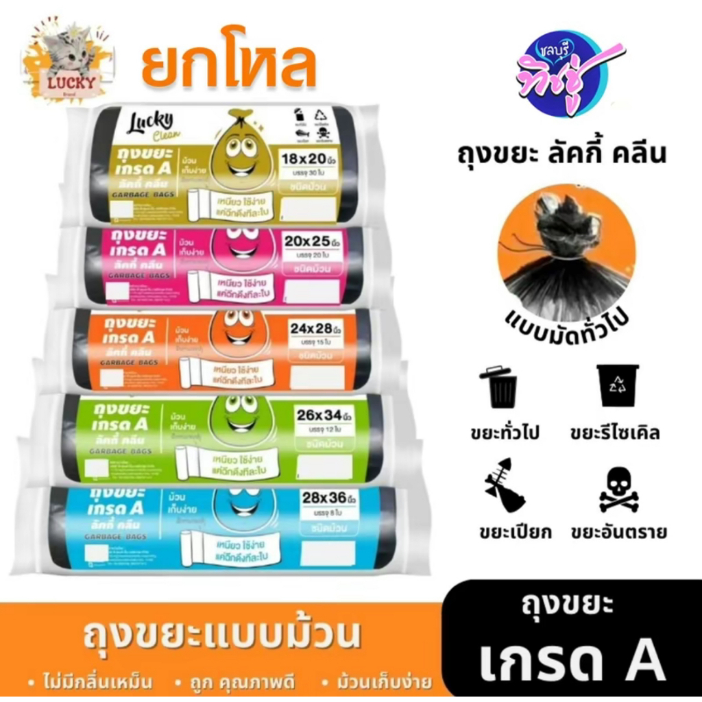 [เซท 12 ม้วน] Lucky Clean ถุงขยะถุงดำ แบบม้วน  มี 5 ไซส์ เกรด A แบบบาง