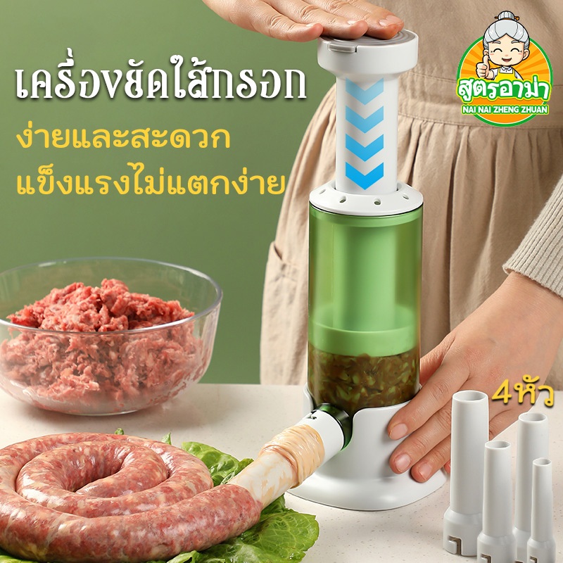 เครื่องยัดไส้กรอก เครื่องทำไส้กรอก เครื่องไส้กรอกแบบใช้มือครัวเรือน หัวเปลี่ยน 4 ขนาด แบบกด เครื่องเตรียมอาหารในครัว