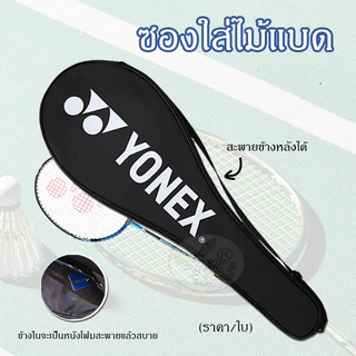 Baminton bag กระเป๋าไม้แบด สะพายข้าง (ราคา/ชิ้น) แท้100%
