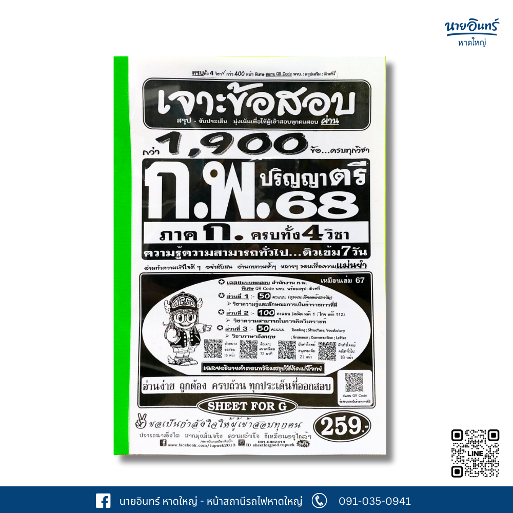 หนังสือ คู่มือสอบ กพ. ปี 68 ปริญญาตรี ปกขาวสันเขียว