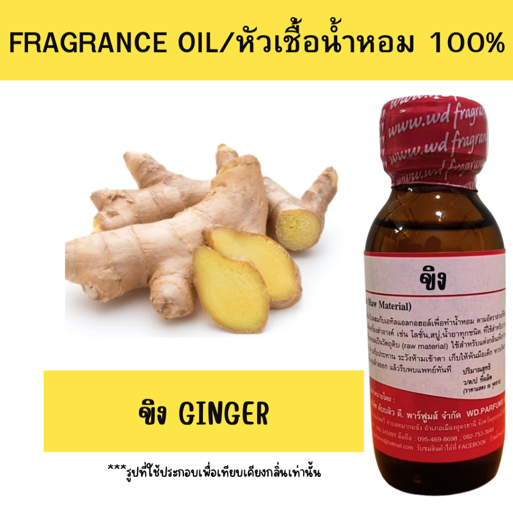 หัวน้ำหอม100% ขิง ginger หัวเชื้อน้ำหอมฉีดกาย เครื่องสำอาง ขนาด 30 มล.