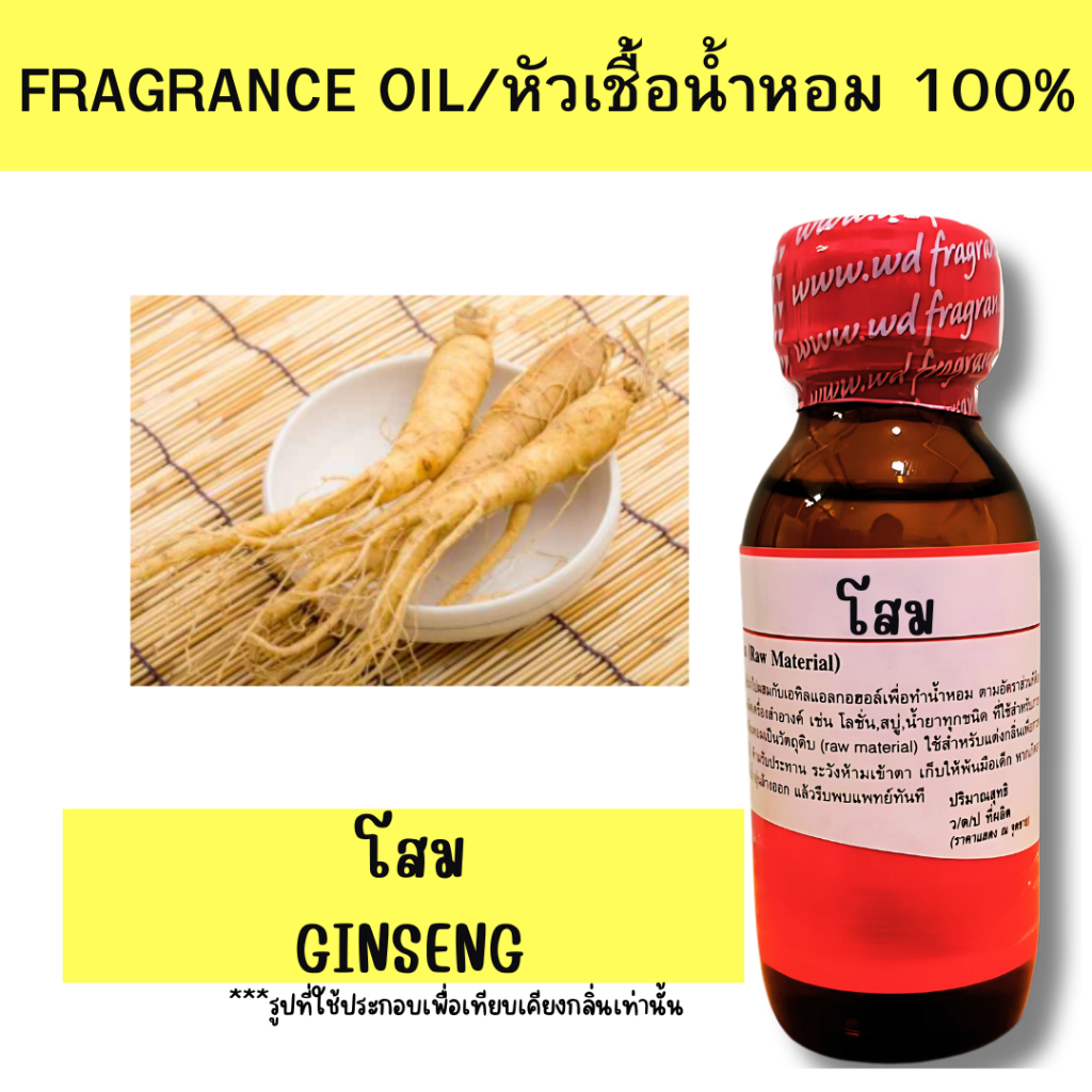 หัวน้ำหอม100% โสม ginseng หัวเชื้อน้ำหอมฉีดกาย เครื่องสำอาง ขนาด 30 มล.