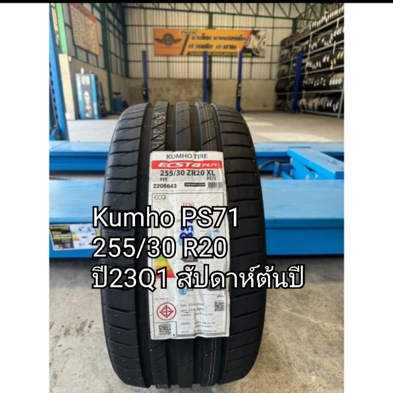 ยางรถยนต์ KUMHO PS71 ปี23Q1 ขนาด 255/30 R20 จำนวน 4 เส้น ราคา 18,600 บาท