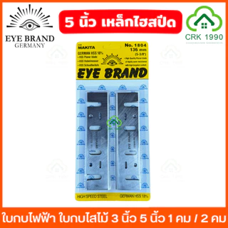 EYE BRAND ตราตา ใบกบไฟฟ้า ใบกบไสไม้ 3 - 5 นิ้ว เหล็กไฮปีด และ ทังสเตนอัลลอยด์ ให้เลือกทั้ง 1 คม และ 2 คม 1100 1600 1804