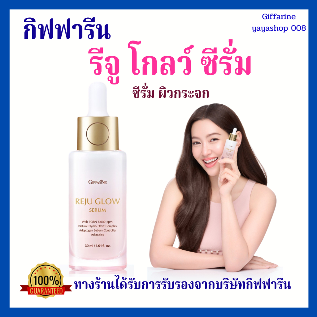 รีจูโกลว์ซีรั่ม เซรั่ม ซีรั่ม กิฟฟารีน serum giffarine ผิวฉ่ำเงา โกลว์ใส ดุจผิวกระจก กิฟฟารีนของแท้