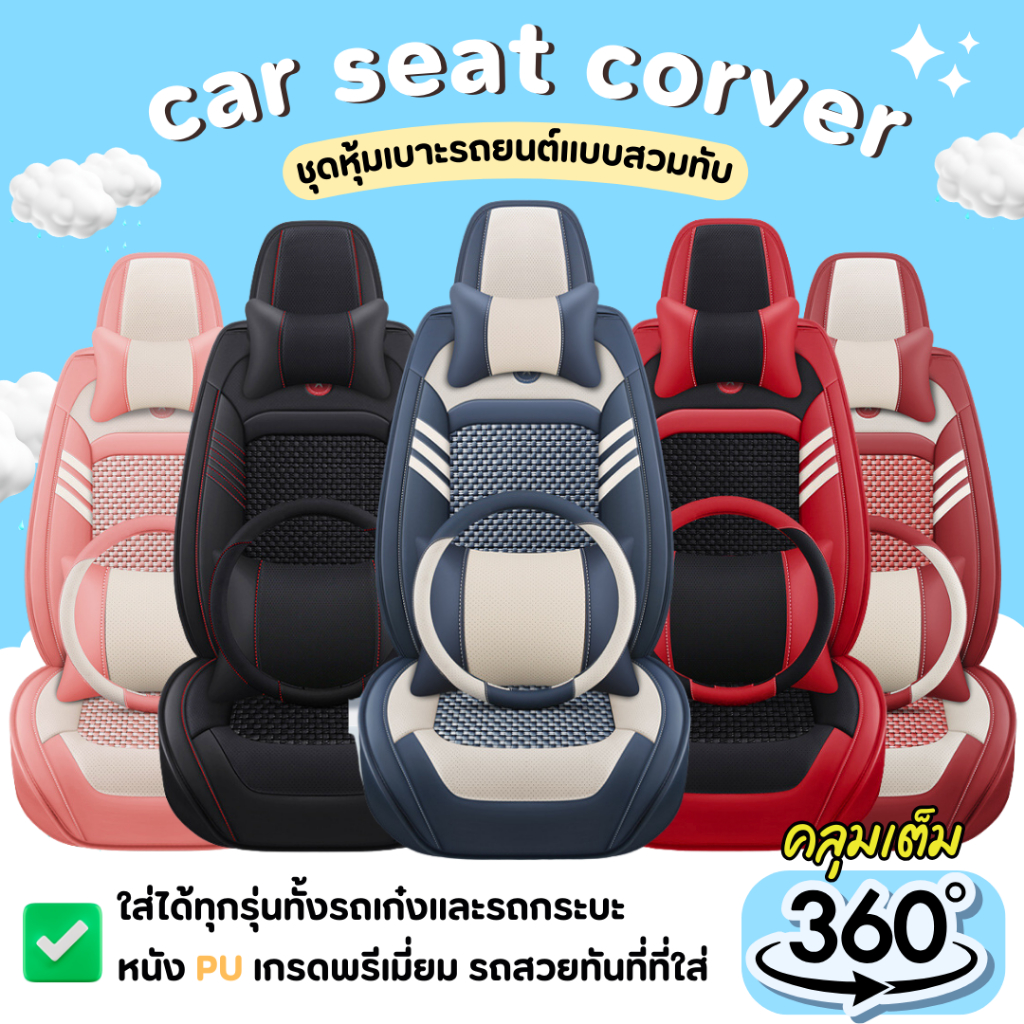 V9 พรีเมี่ยมชุดหุ้มเบาะรถยนต์แบบสวมทับฟรีไซส์ แบบคลุมเต็ม ใส่ได้ทั้งรถเก๋งและรถกระบะ