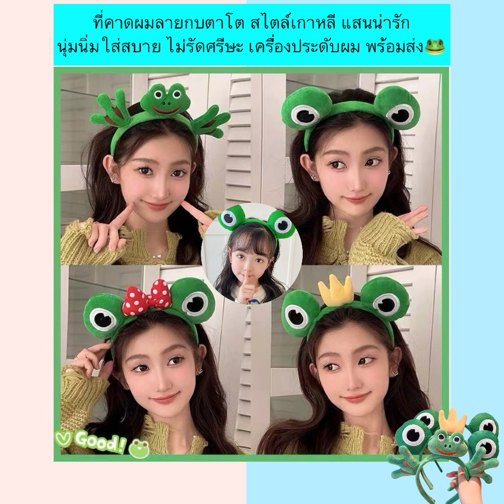 CH-1125 ที่คาดผมลายกบตาโต สไตล์เกาหลี แสนน่ารัก สุดฮอตบนโลกโซเชียล นุ่มนิ่มใส่สบาย ไม่รัดศรีษะ เครื่องประดับผม พร้องส่ง