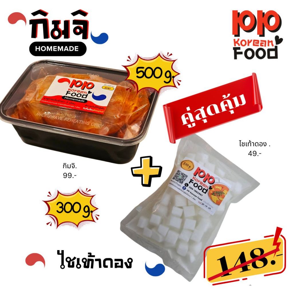 แพ็คคู่สุดคุ้ม กิมจิ 500 ก. และ ไชเท้าดอง 300 ก.