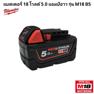 Milwaukee แบตเตอรี่ 18 โวลต์ 5.0 แอมป์อาว รุ่น M18 B5 แท้ 100%