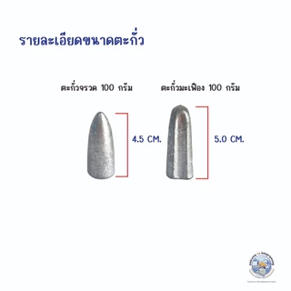 ตะกั่วตกปลา ตะกั่วทรงจรวด ตะกั่วทรงมะเฟือง (ขนาด 5g.-100g.) ตะกั่วตกปลาหน้าดิน ตะกั่วตกหน้าดิน อุปกรณ์ตกปลา