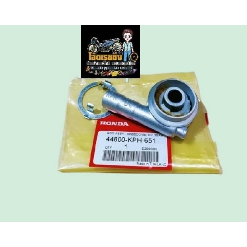 กระปุกไมล์ HONDA แท้ศูนย์ 100% เวฟ125R / เวฟ100S U-box  ปี2005 / WAVE125R / WAVE100S  U-box ปี2005