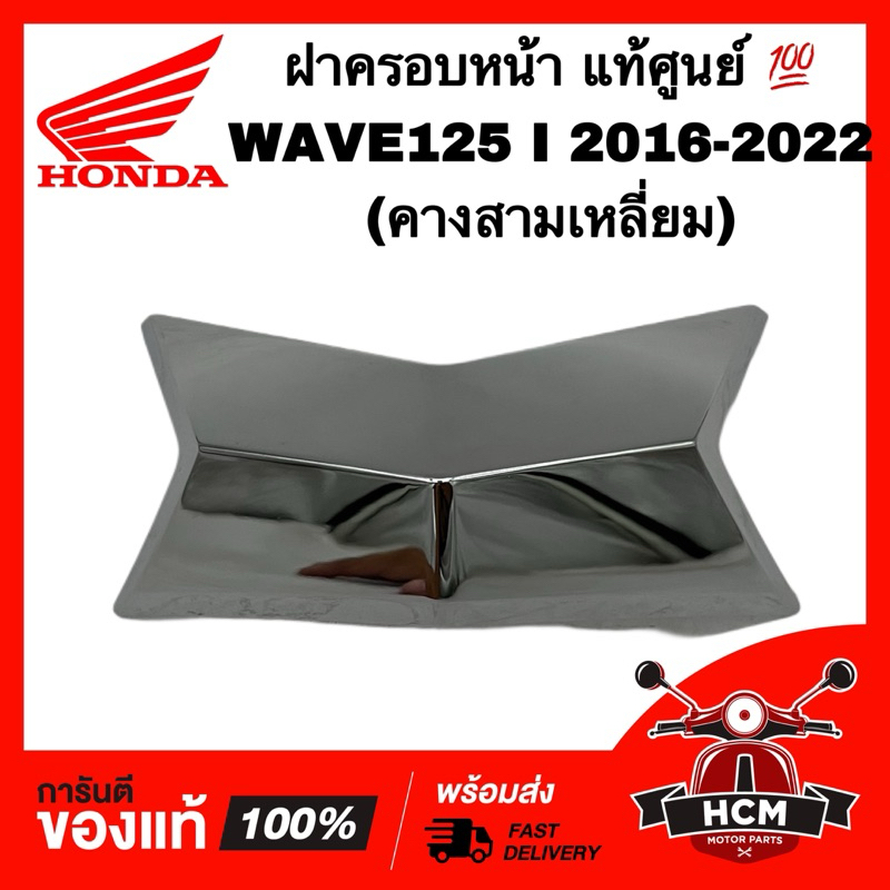 ฝาครอบหน้า WAVE125 I 2016-2022 / เวฟ125 I 2016-2022 แท้ศูนย์ 💯 สีชุบ 64305-K73-V40 คางสามเหลี่ยม แผ่