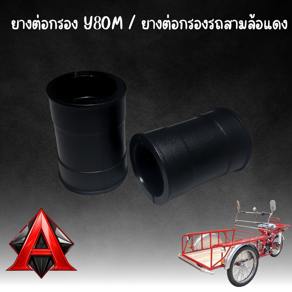 ยางต่อหม้อกรอง ยางต่อคาร์บูเรตเตอร์ Y80M (1 คู่) - รูปที่ 2