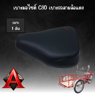 เบาะมอไซต์ C80 เบาะรถสามล้อแดง เบาะซาเล้ง ยี่ห้อ Diamond