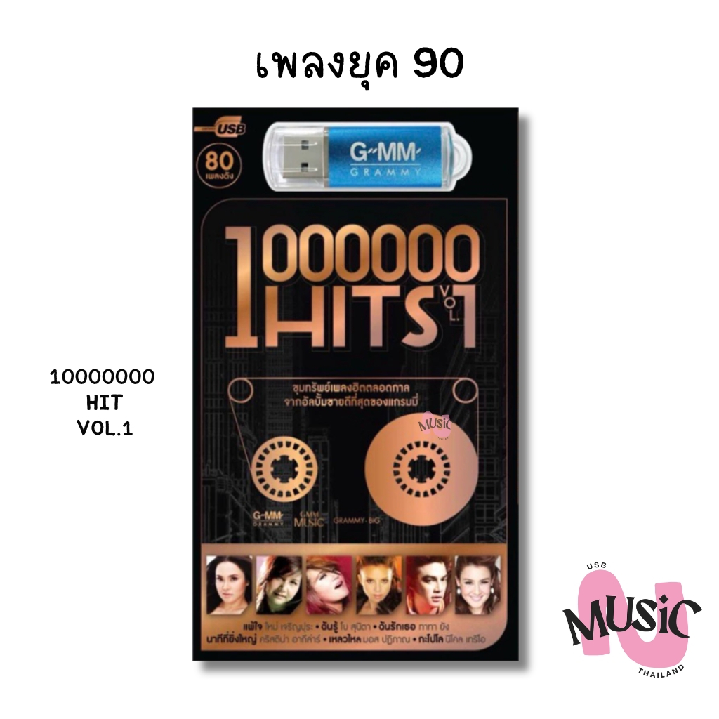 USB1,000,000 HITS VOL.1  เพลง ยุค90 MP3 แฟลชไดร์ฟ MUSIC :80เพลง