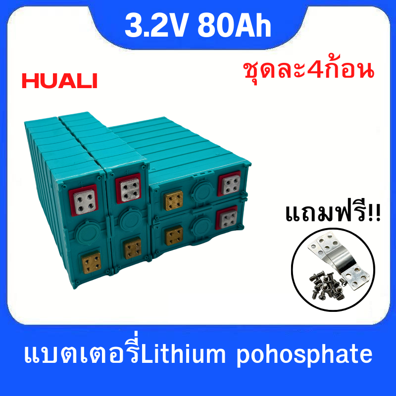 แบตเตอรี่​ ลิเธียม​ lithium ion Lifepo4 3.2V  GRADE A 80ah​ UPS​ Battery​ ระบบโซล่า คัดสรรอย่างดี