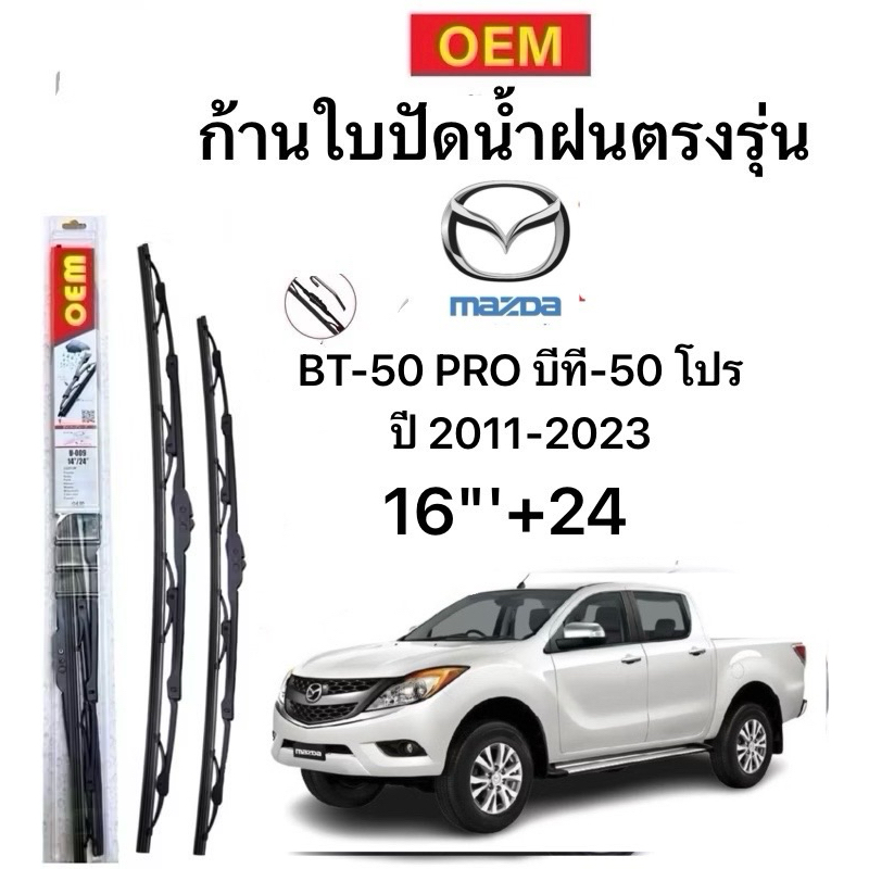 ก้านปัดน้ำฝนตรงรุ่น MAZDA BT-50 PRO บีที-50 โปร ปี 2011-2023 ก้านพร้อมยางพร้อมใช้งาน1คู่