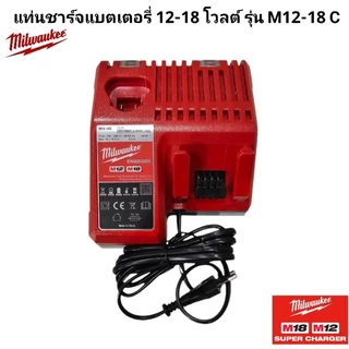Milwaukee แท่นชาร์จแบตเตอรี่ 12-18 โวลต์ รุ่น M12-18 C แท้ 100%