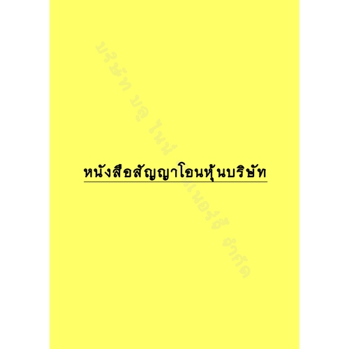 สัญญาใบโอนหุ้น ใบโอนหุ้น สัญญาโอนหุ้น 1 เล่ม (10 ใบ)