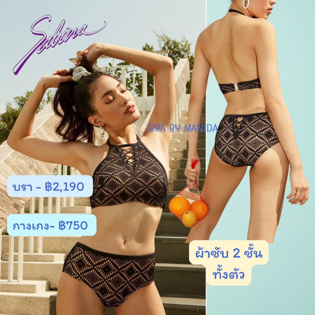 Sabina - SBWH006+SUWH006 Collection  Bora Bora ชุดว่ายน้ำ ทูพีช โทนสีกรม-เนื้อ มีโครง มีฟองน้ำเสริมดันทรงแบบ Soft doom