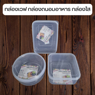 กล่องเวฟ กล่องถนอมอาหาร กล่องใส