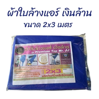 ผ้าใบล้าแอร์เงินล้าน ผ้าใบล้างแอร์ (พร้อมส่ง!) (ออกใบกำกับภาษีได้)(ขนาด 2x3/3x4) อย่างหนา ทนน้ำยา อุปกรณ์ช่าง
