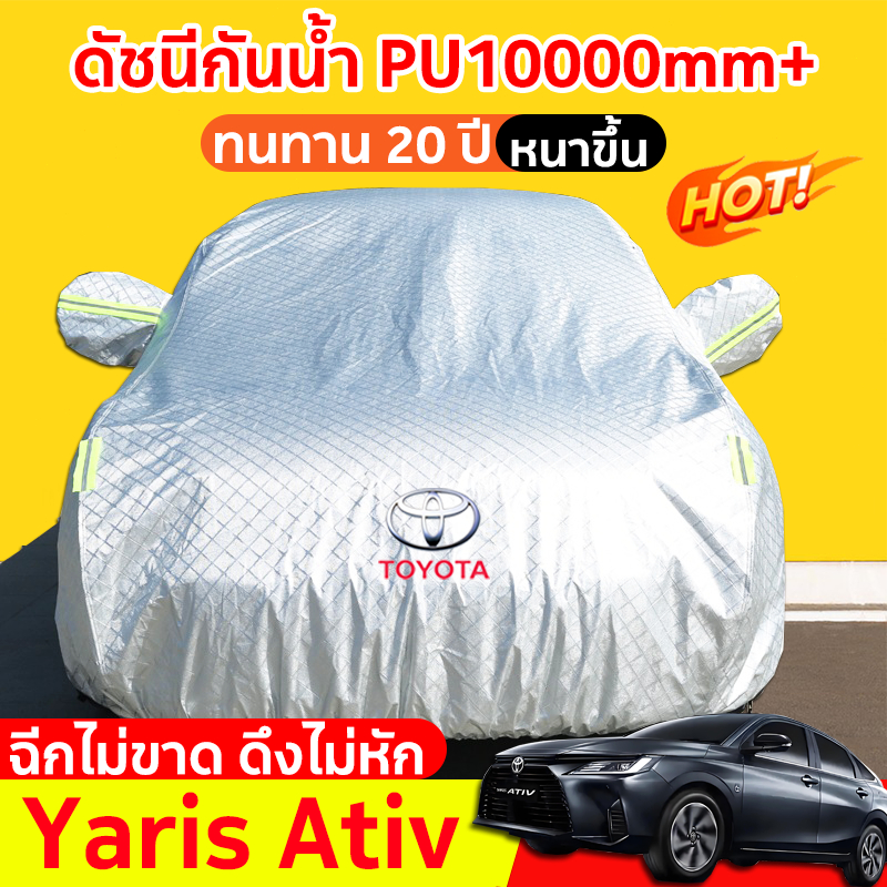 ผ้าคลุมรถยนต์ yaris ativ กันน้ำ100% กันฝน กันฝุ่น ผ้าคลุมรถ ผ้าคุมรถเก็ง ผ้าคุลมรถยนต์ ผ้าคลุมรถเก๋ง car cover