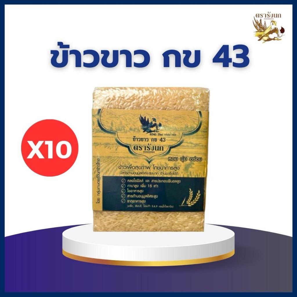 ข้าวขาวกข43 10กก (10ถุง)