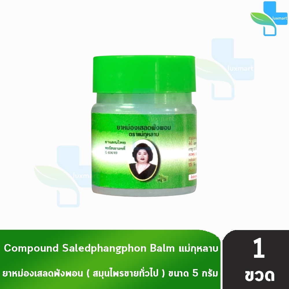 ยาหม่องเสลดพังพอน ตราแม่กุหลาบ 5กรัม [1 ขวด สีเขียว] GG 8420