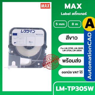 สติ๊กเกอร์ LABEL TAPE LM-TP305W ขนาด 5มิล. สีขาว ยาว 8 เมตร …