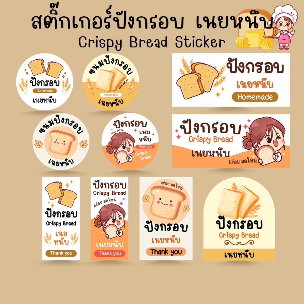[โปร10แถม1] สติ๊กเกอร์ ขนมปังกรอบ เนยหนึบ เบเกอรี่ Bakery Crispy Bread Sticker ไดคัท