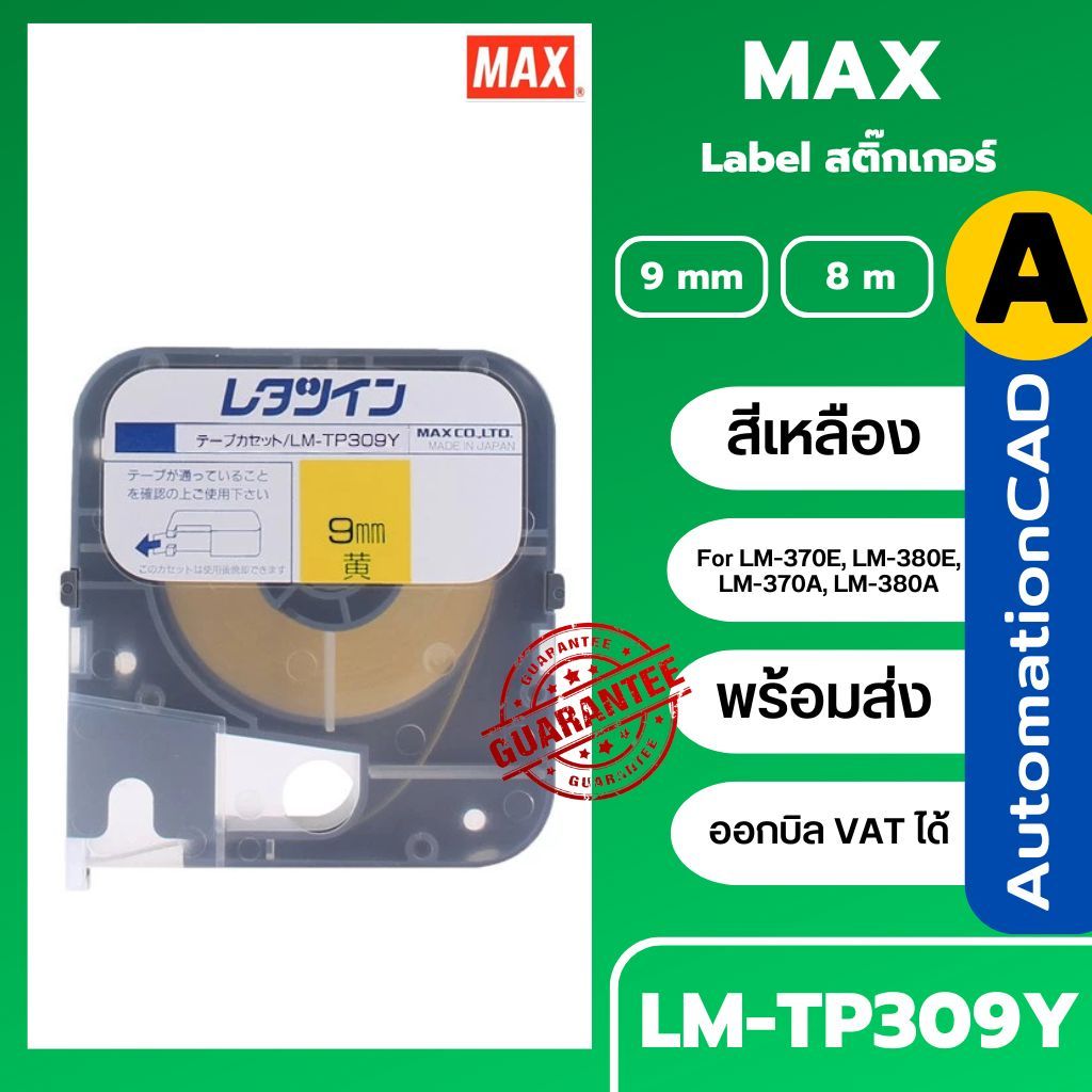 สติ๊กเกอร์ LABEL TAPE รุ่น LM-TP309Y with CASSETTE YELLOW 9 mm. ยาว 8 m ใช้กับ MAX LETATWIN (ไม่ออกบิล VAT)
