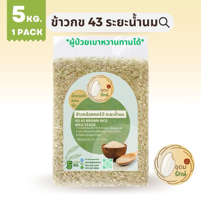 ข้าวกล้อง กข43 ระยะน้ำนม ข้าวตราอุดมรักษ์ ขนาด 5 กิโลกรัม ผู้ป่วยเบาหวานทานได้