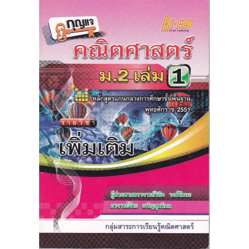 กุญแจ คณิตศาสตร์ ม.2 เล่ม 1 (เพิ่มเติม)