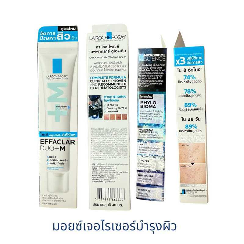 [ส่งด่วน] La Roche Posay Effaclar DUO+M / K+ 40ml ลาโรช โพเซย์ มอยซ์เจอไรเซอร์บำรุงผิว ปัญหาสิว สิวอุดตัน รอยสิว