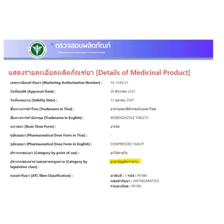 #(ยาสามัญประจำบ้าน) ยาถ่ายพยาธิตัวกลม Mebendazole 100mg/เม็ด (แผงละ 6 เม็ด)